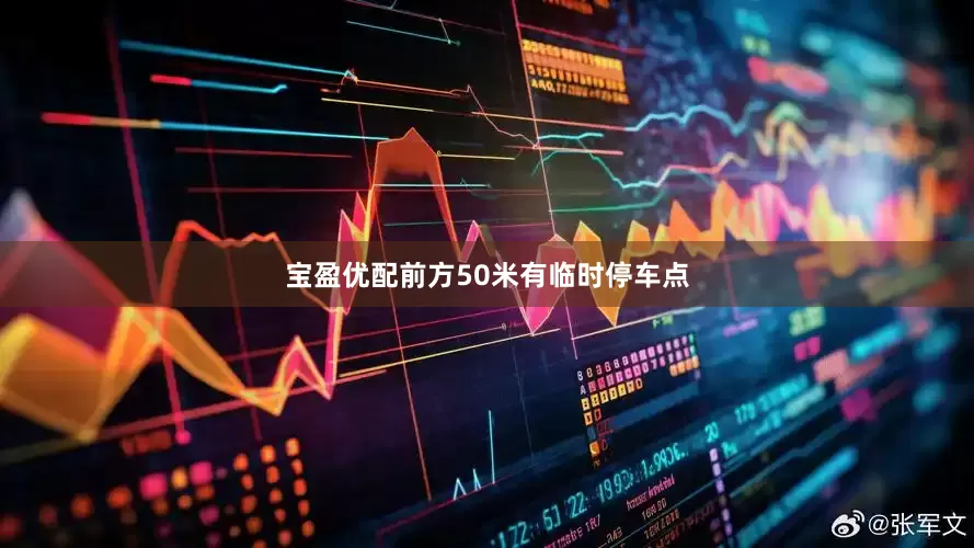 宝盈优配前方50米有临时停车点