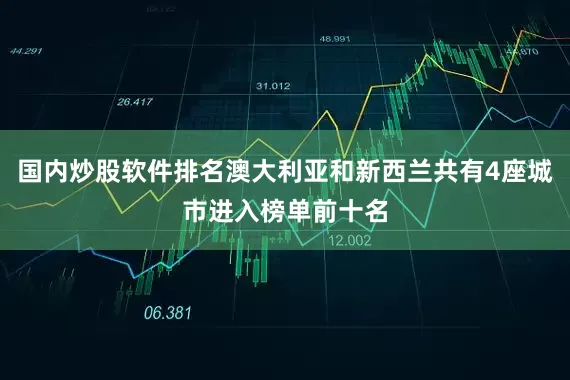 国内炒股软件排名澳大利亚和新西兰共有4座城市进入榜单前十名