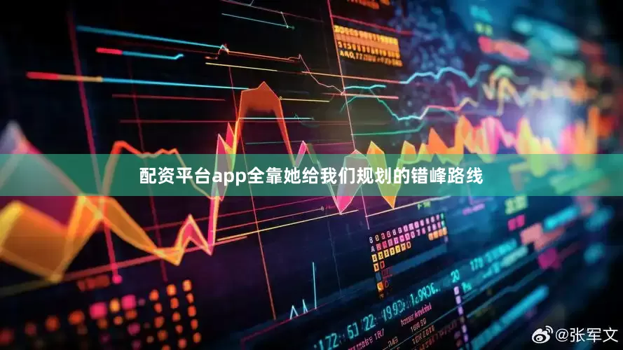 配资平台app全靠她给我们规划的错峰路线