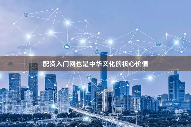 配资入门网也是中华文化的核心价值