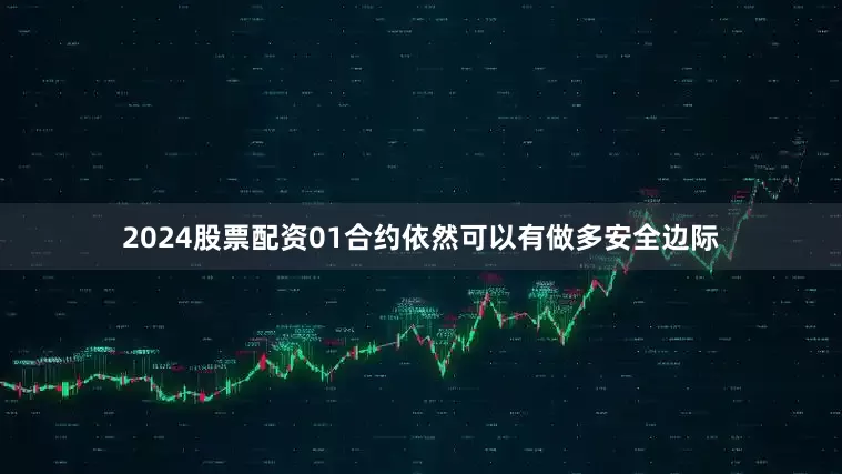 2024股票配资01合约依然可以有做多安全边际