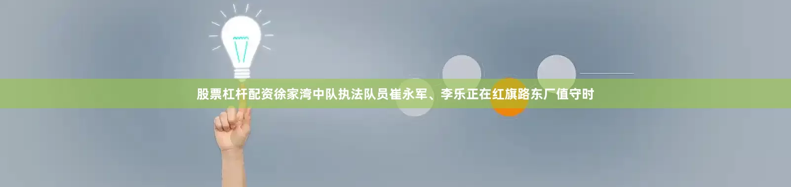 股票杠杆配资徐家湾中队执法队员崔永军、李乐正在红旗路东厂值守时