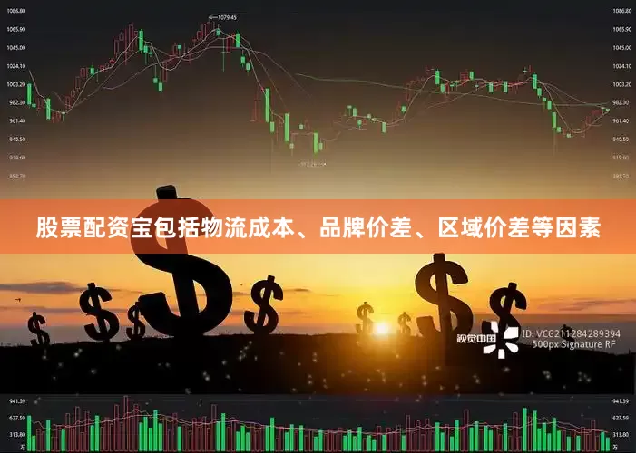 股票配资宝包括物流成本、品牌价差、区域价差等因素