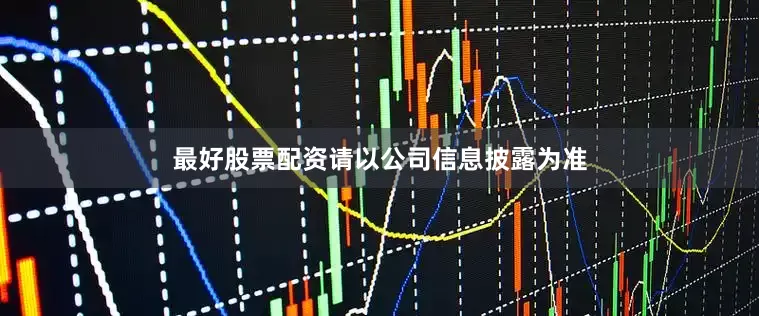 最好股票配资请以公司信息披露为准