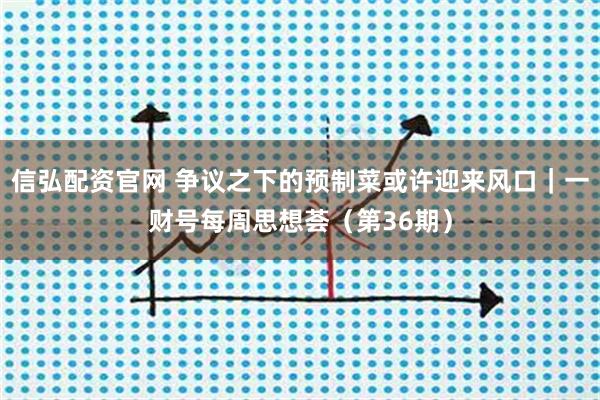 信弘配资官网 争议之下的预制菜或许迎来风口｜一财号每周思想荟（第36期）